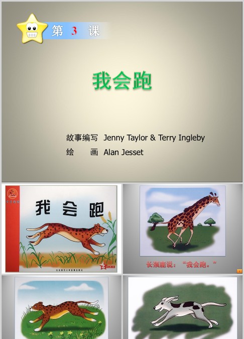 我会跑绘本故事ppt