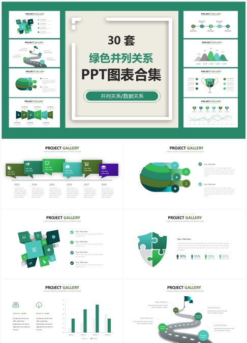 30 套绿色并列关系 PPT 图表合集：数据关联与并列信息可视化汇报