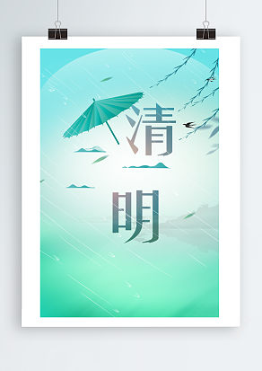 清新版清明节（PSD版）