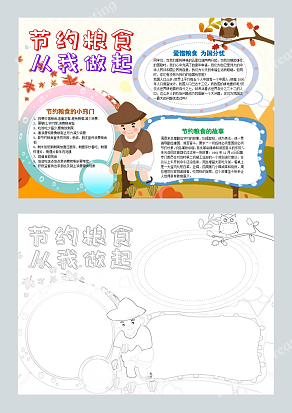 节约粮食 从我做起手抄报