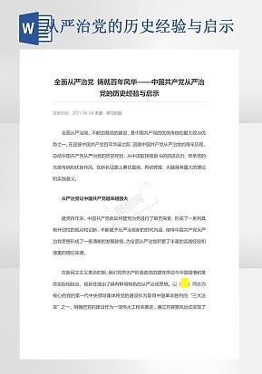 中国共产党从严治党的历史经验与启示