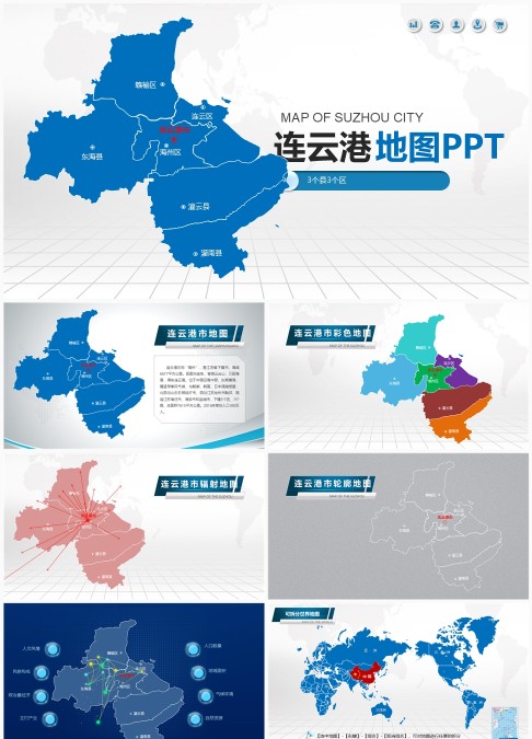连云港市行政区划地图PPT模板 - 可编辑3区3县矢量行政地图与市县分布图表
