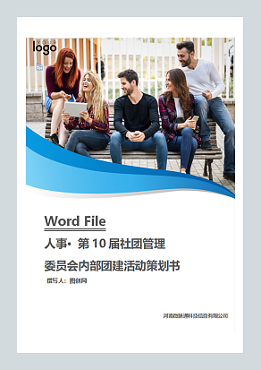 第10届社团管理委员会内部团建活动策划书