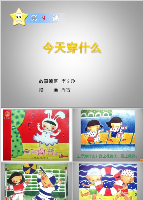 今天穿什么绘本故事ppt