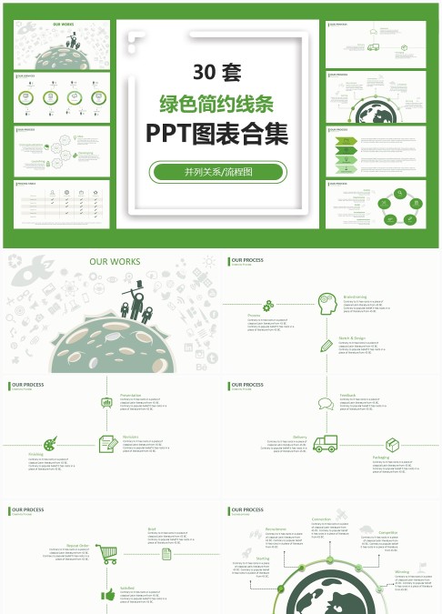 30套绿色简约线条PPT图表合集 - 可编辑流程图与并列关系设计素材