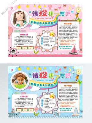 粉红色和蓝色大队委竞选word psd模板