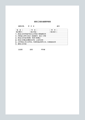 新员工培训成绩评核表