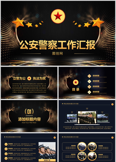 公安警察工作汇报PPT模板