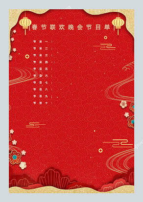 春节联欢晚会节目单