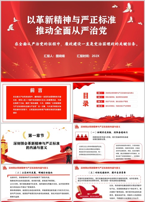 以革新精神与严正标准推动全面从严治党