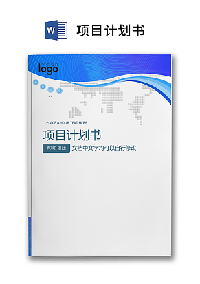 蓝色简约正式公司项目计划书商业计划书word模板