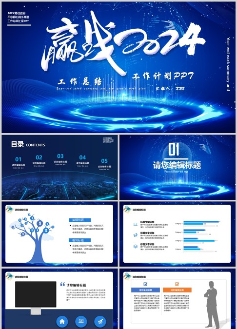 高端大气赢战2024工作总结暨工作计划PPT