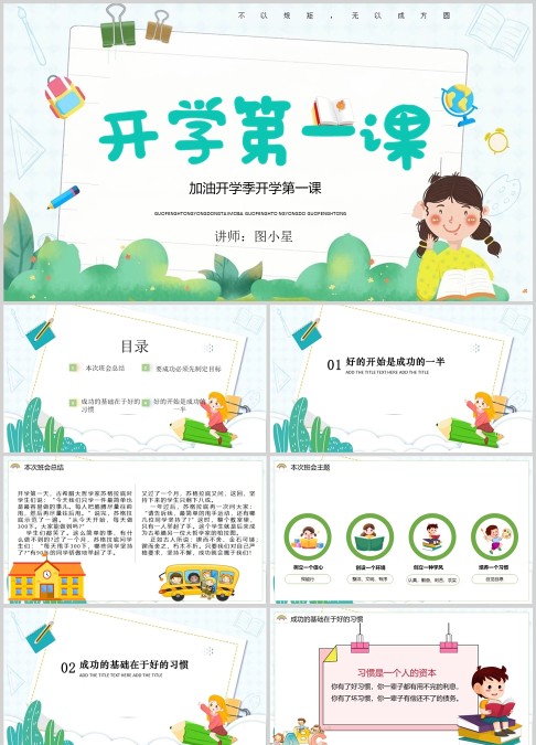 加油开学季开学第一课PPT