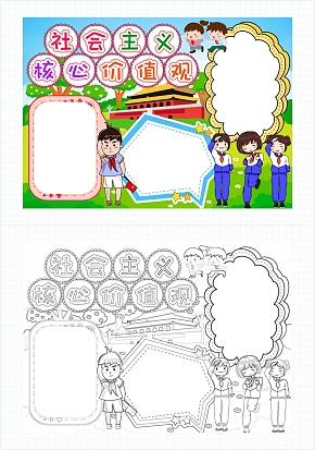 社会主义核心价值观通用手抄报word模板