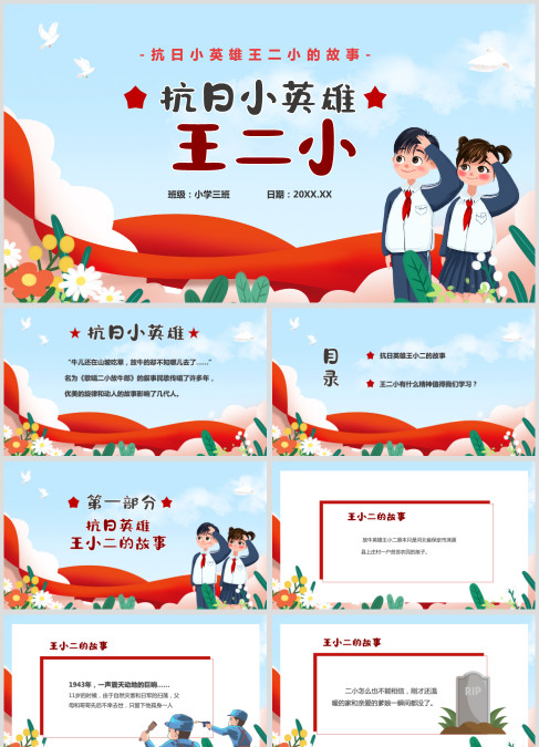 抗日小英雄《王小二》演讲稿ppt