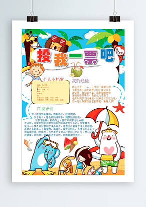 2020竞选班干部 投我一票吧