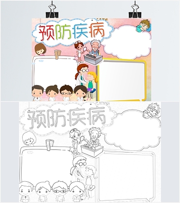 预防疾病手抄报粉色word模板