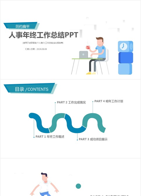 简约人事行政工作年终总结汇报PPT模板