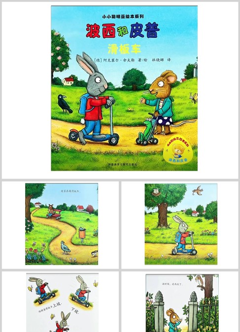 波西和皮普-滑板车