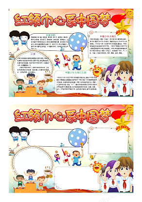 少先队员红色创意卡通中国梦手抄报word模板