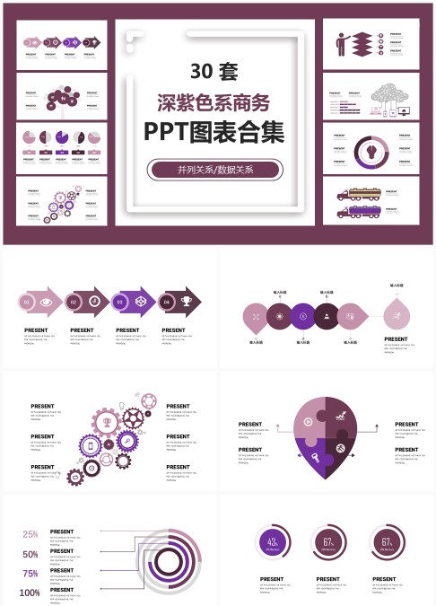 30套深紫色系商务PPT图表合集 - 可编辑数据关系与并列关系图表模板下载