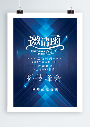 科技峰会诚挚的邀请您