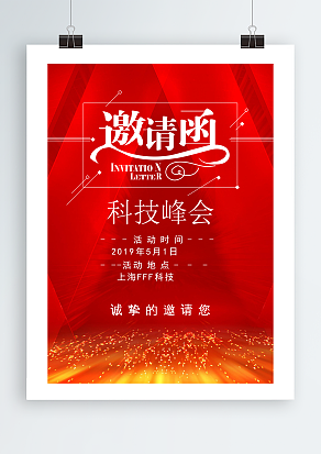 XXX科技峰会邀请函