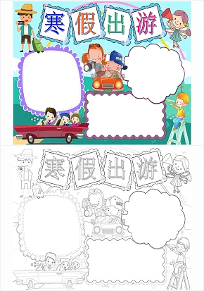 寒假出游卡通手抄报通用模板
