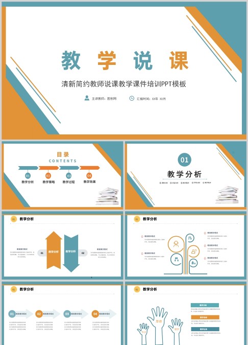 蓝色简约教师说课教学说课公开课教学课件PPT模板.PPTX