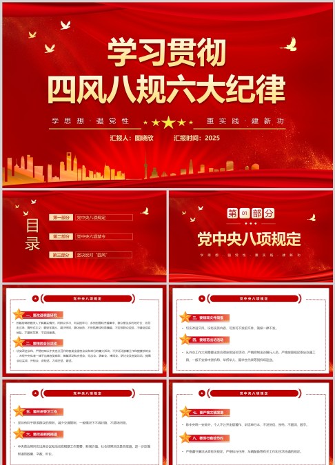 学习贯彻四风八规六大纪律