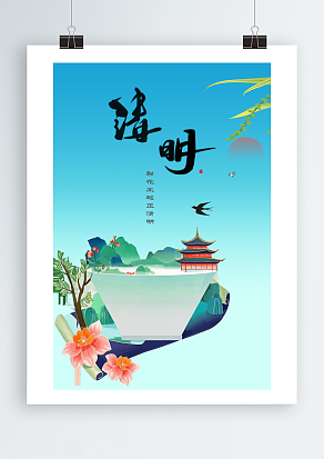 清明时节雨纷纷（PSD版）