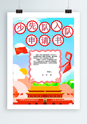 少先队入队申请书自我介绍
