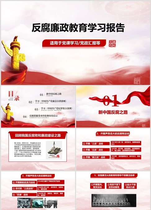 反腐廉政教育学习报告廉政廉洁ppt