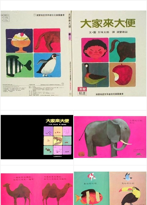 幼儿绘本故事《大家来大便》PPT课件