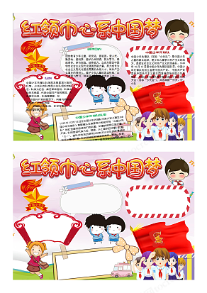 小学校园少先队中国梦红色电子手抄报模板