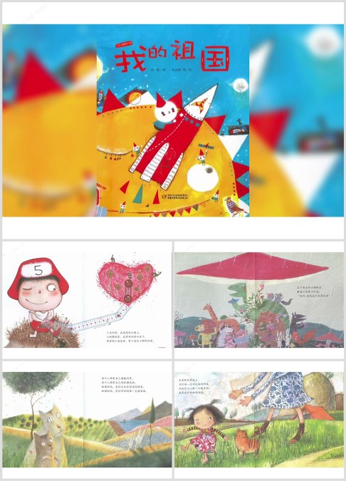 爱国教育绘本故事《我的祖国》