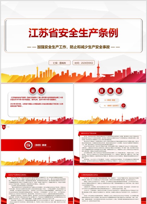 江苏省安全生产条例