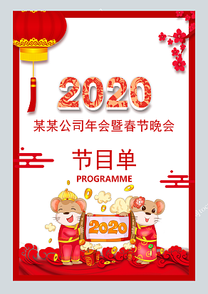 2020鼠年晚会节目单