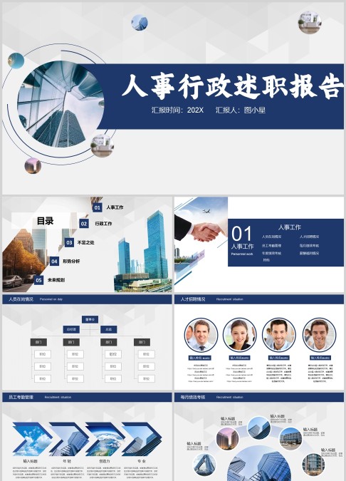 简约大气人事行政述职汇报ppt