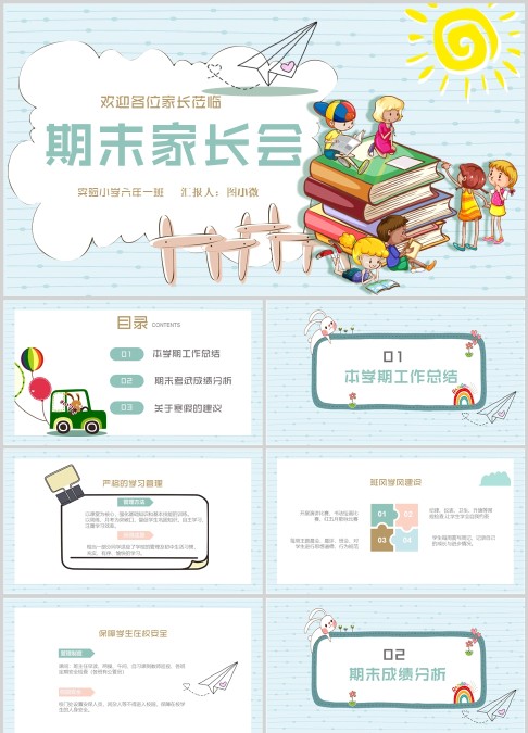浅色小学生期末考试家长会ppt模板