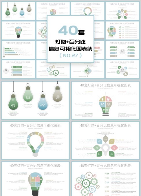 浅色40套灯泡百分比信息可视化图表集PPT
