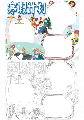 寒假计划手抄报word模板