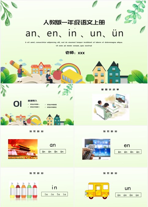 人教版一年级语文上册an、en、in 、un、ün（带稿件）