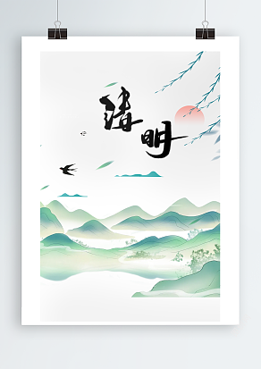 山水画清明节（PSD版）