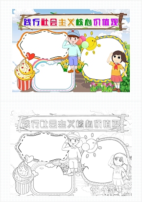 践行社会主义核心价值观卡通手抄报word模板