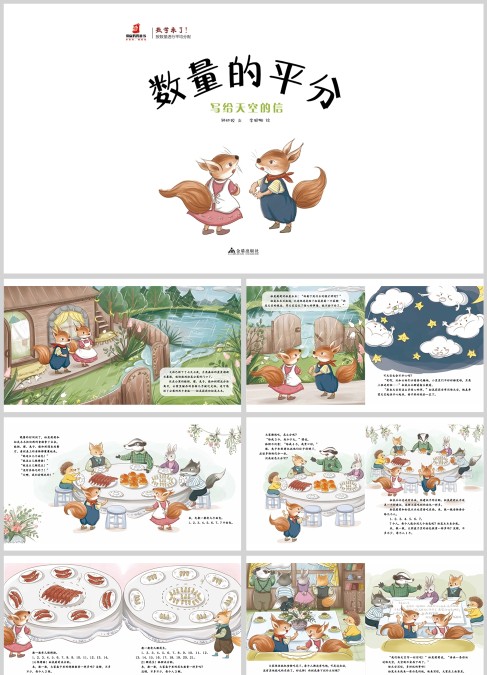 数学数量的平分绘本 写给天空的信绘本