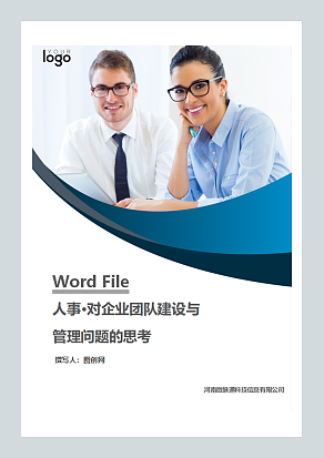 对企业团队建设与管理问题的思考