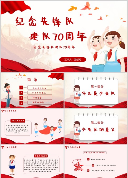 纪念先锋队建队70周年ppt