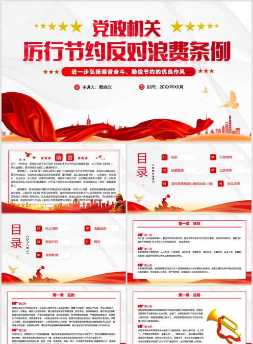 《党政机关厉行节约反对浪费条例》