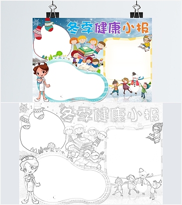 冬季健康小报word模板